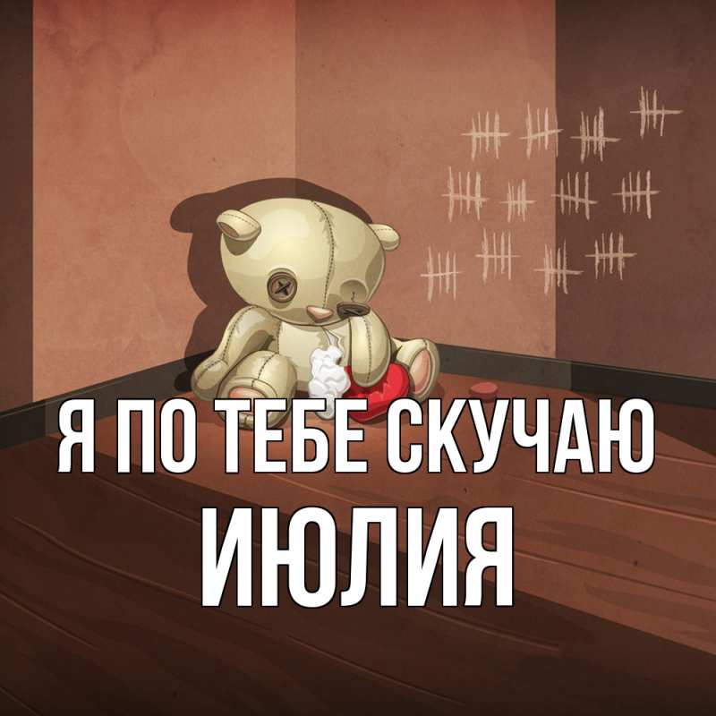 Картинка Я по тебе скучаю, Июлия