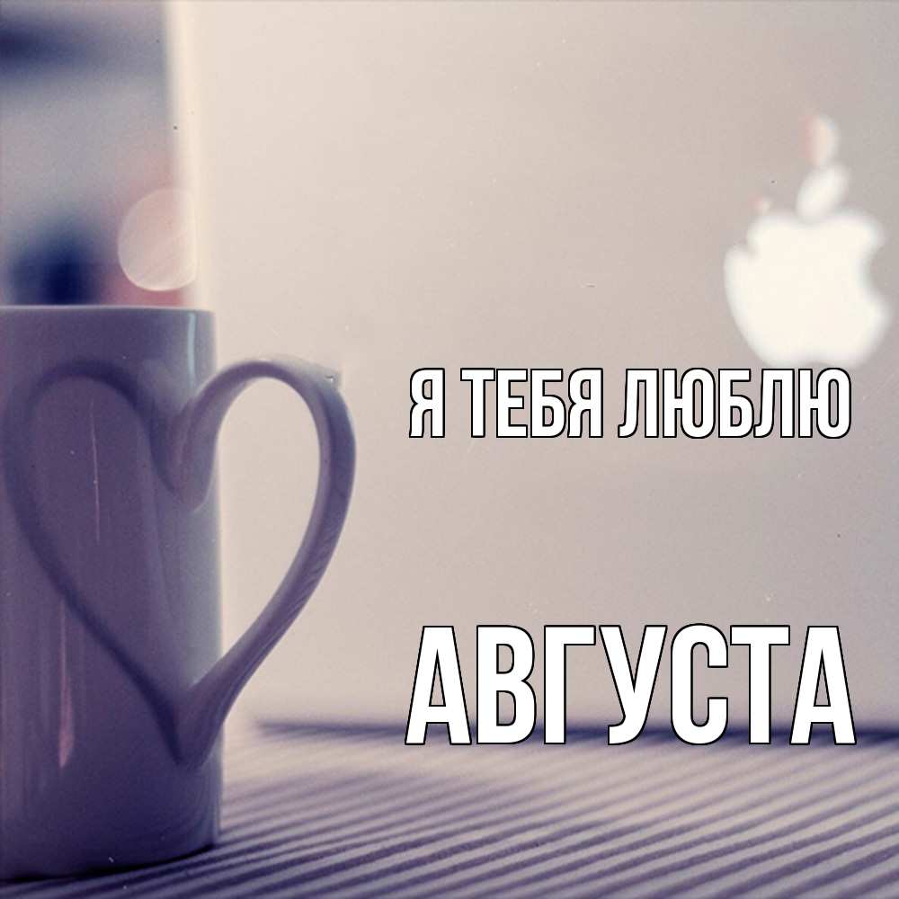 Открытка на каждый день с именем, Августа Я тебя люблю знак яблока Прикольная открытка с пожеланием онлайн скачать бесплатно 