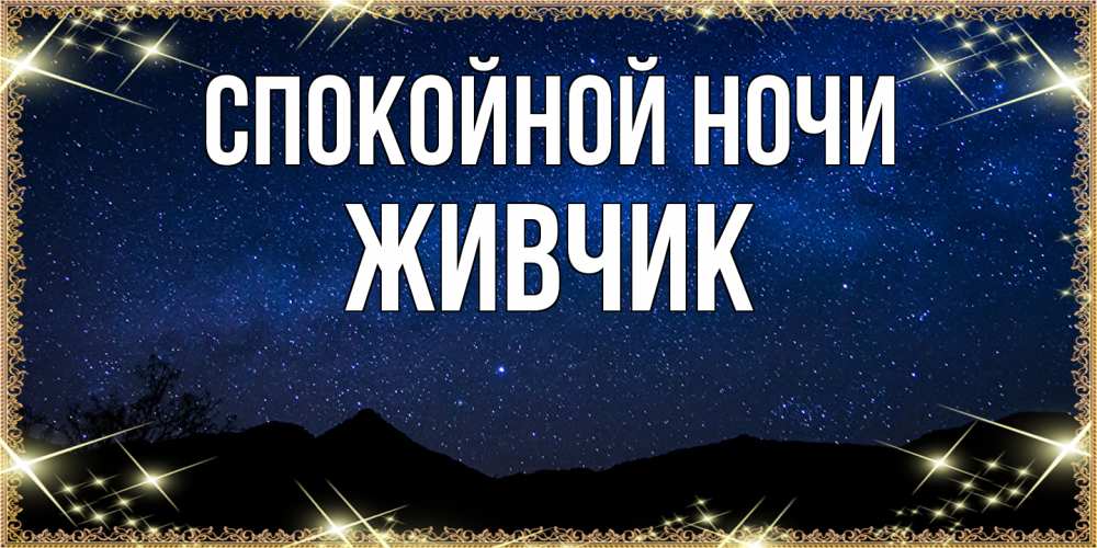 Открытка на каждый день с именем, Живчик Спокойной ночи млечный путь Прикольная открытка с пожеланием онлайн скачать бесплатно 