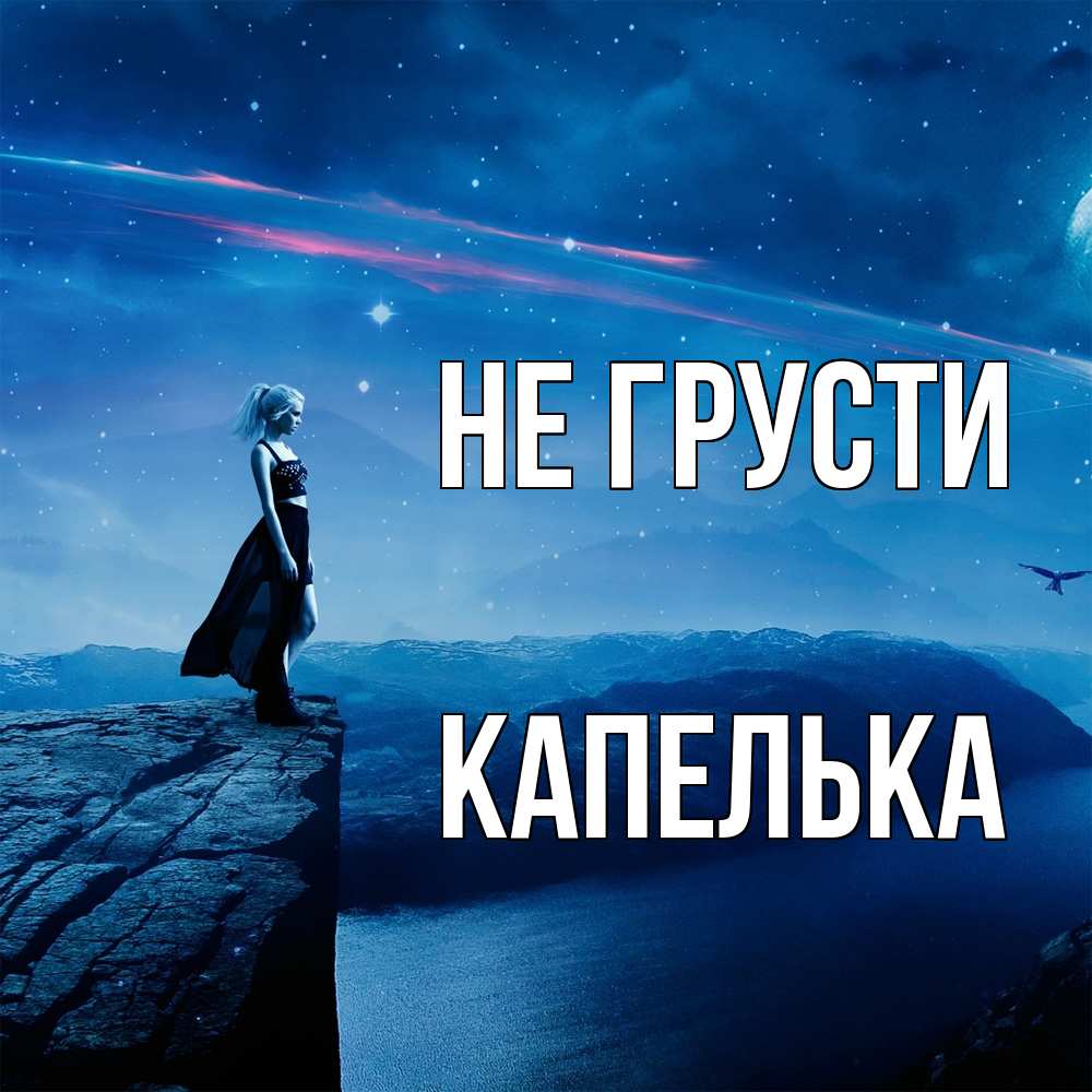 Открытка на каждый день с именем, Капелька Не грусти вода и скала Прикольная открытка с пожеланием онлайн скачать бесплатно 