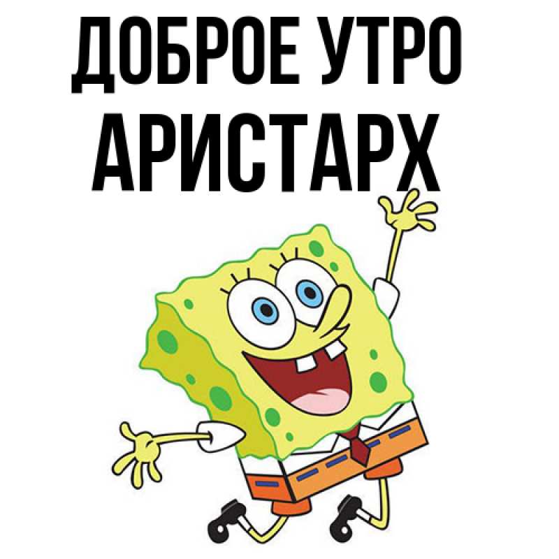 Картинка Доброе утро, Аристарх