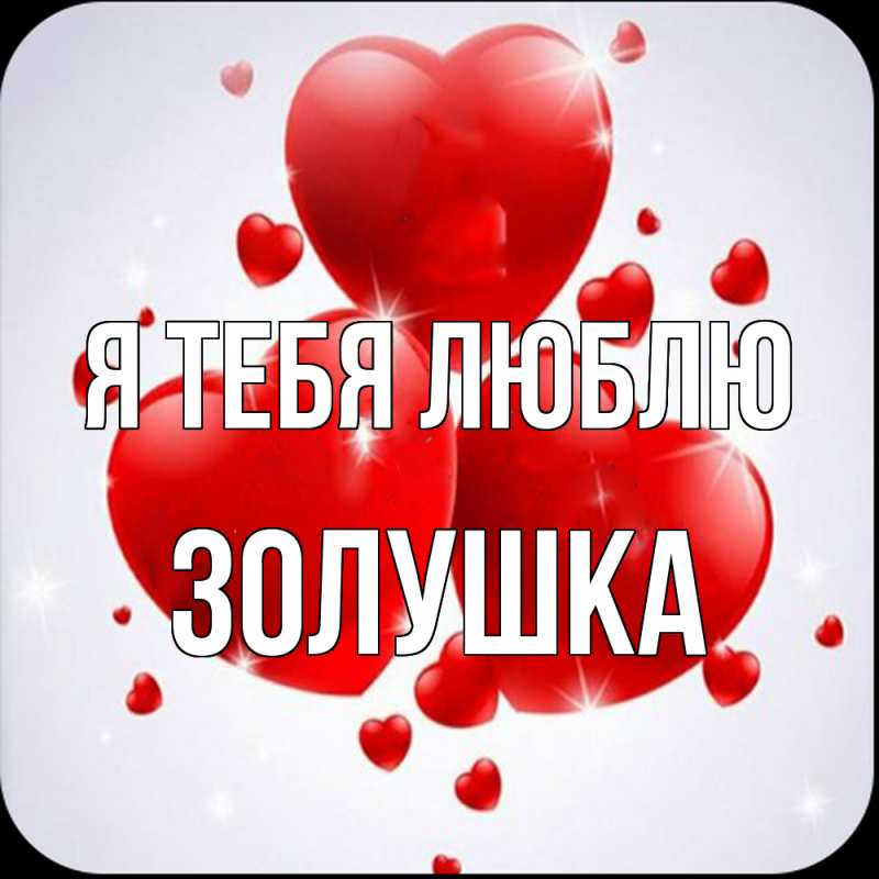 Картинка Я тебя люблю, Золушка