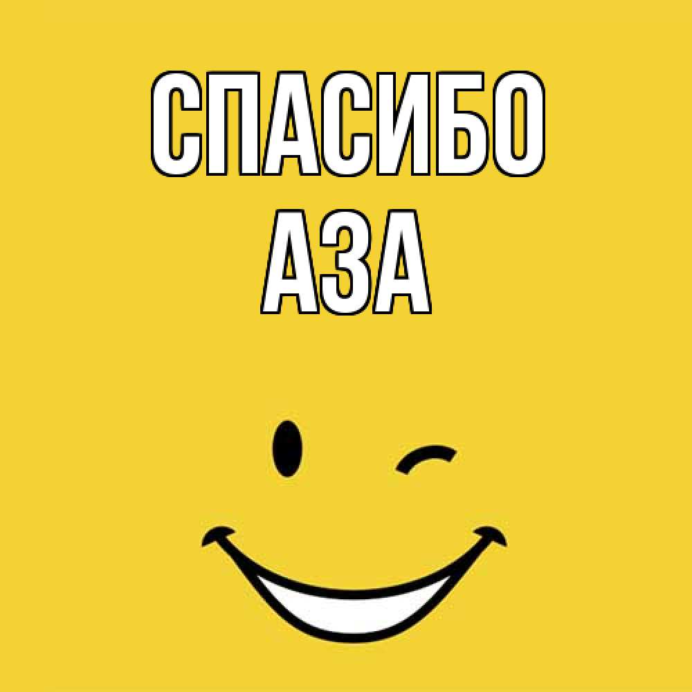 Открытка на каждый день с именем, Аза Спасибо благодарю и улыбаюсь Прикольная открытка с пожеланием онлайн скачать бесплатно 