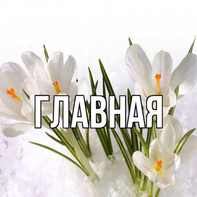 Картинка  с именем , Марьяна