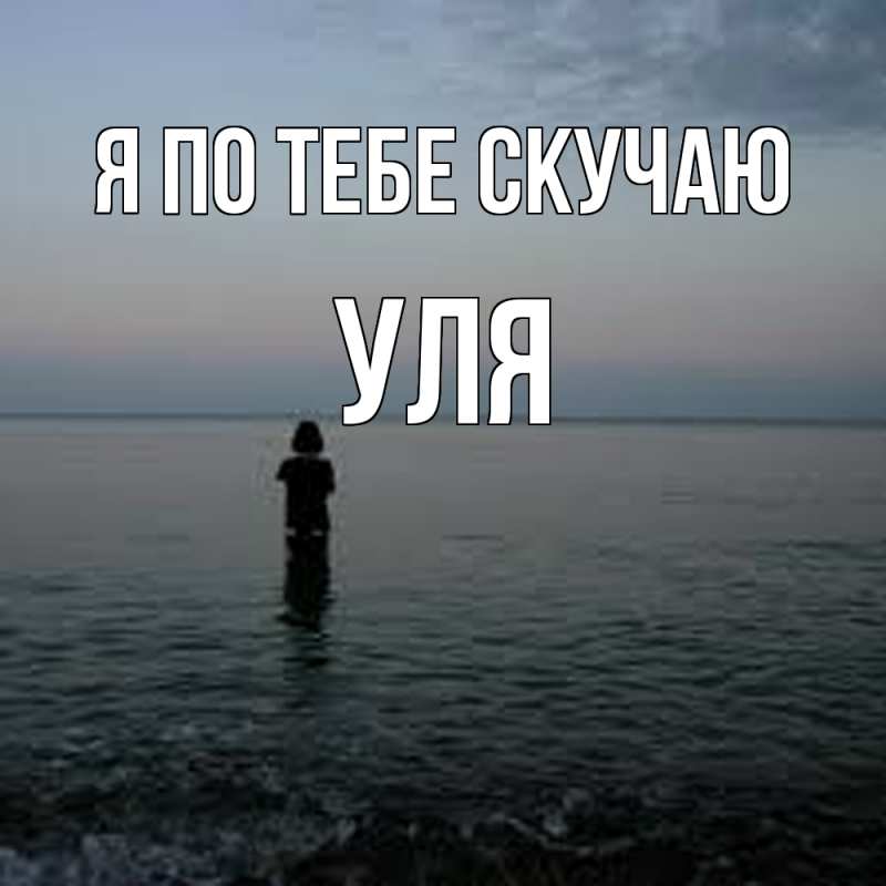 Картинка Я по тебе скучаю, Уля