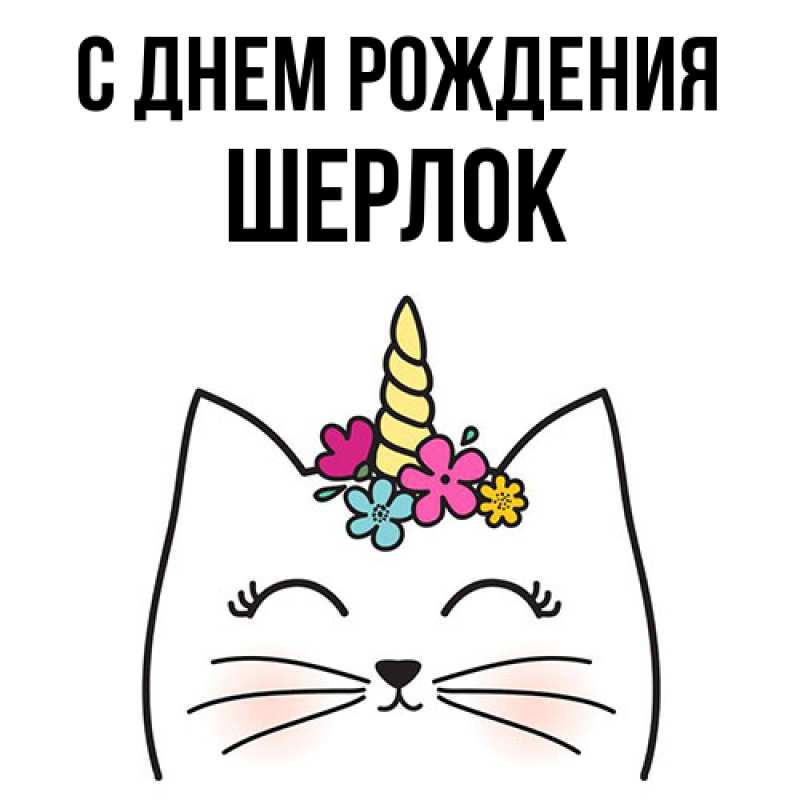 Картинка С днем рождения, Шерлок