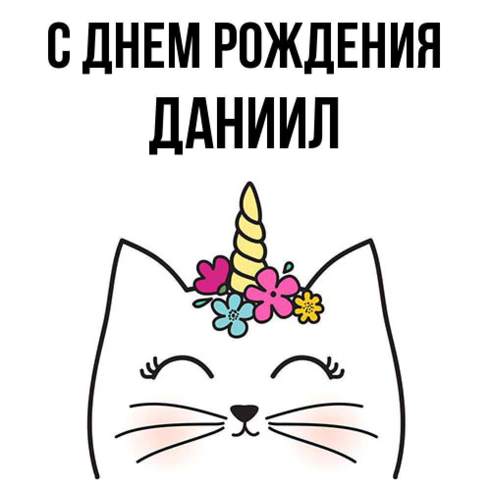 Открытка на каждый день с именем, Даниил С днем рождения милый кот с одним рожком Прикольная открытка с пожеланием онлайн скачать бесплатно 