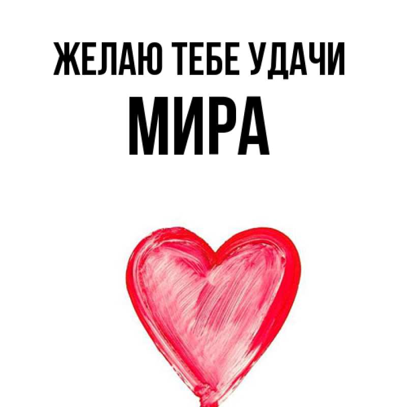Картинка Желаю тебе удачи, Мира