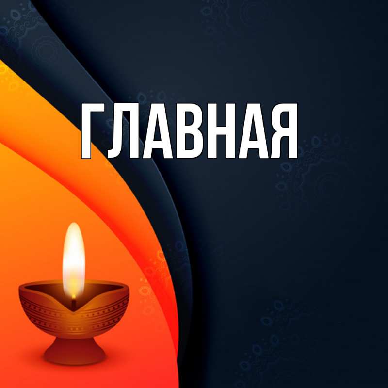 Картинка  с именем , настя