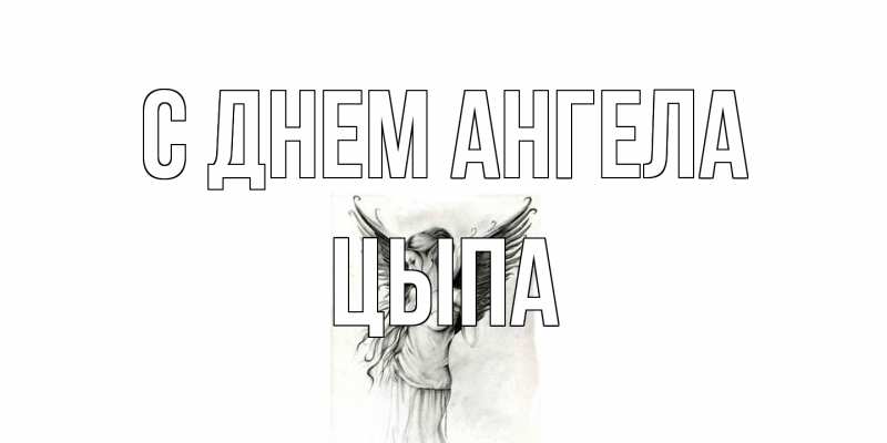 Картинка С днем ангела, Цыпа