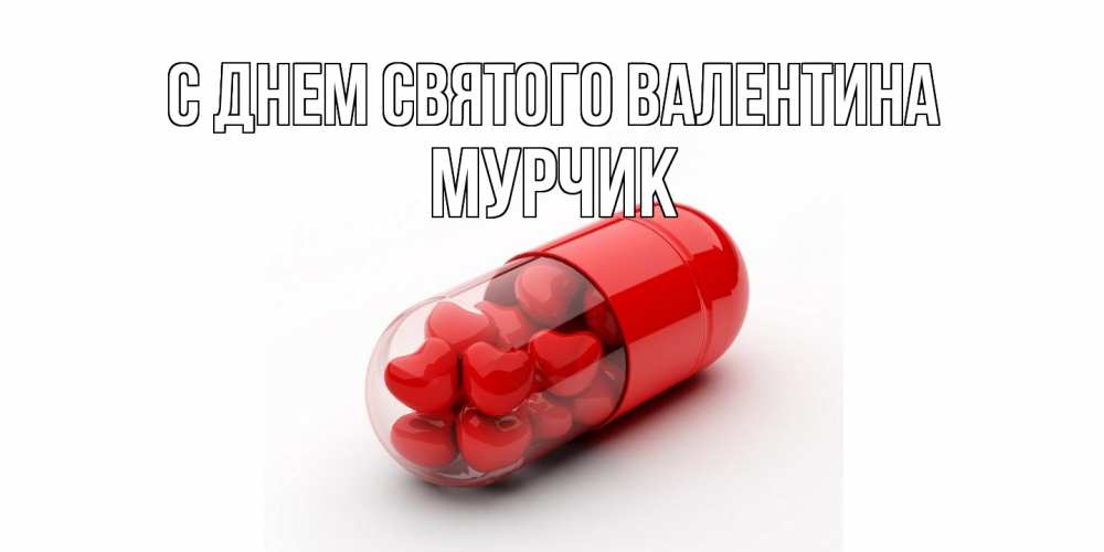 Открытка на каждый день с именем, Мурчик С днем Святого Валентина Дарю тебе свое сердце любимая Прикольная открытка с пожеланием онлайн скачать бесплатно 
