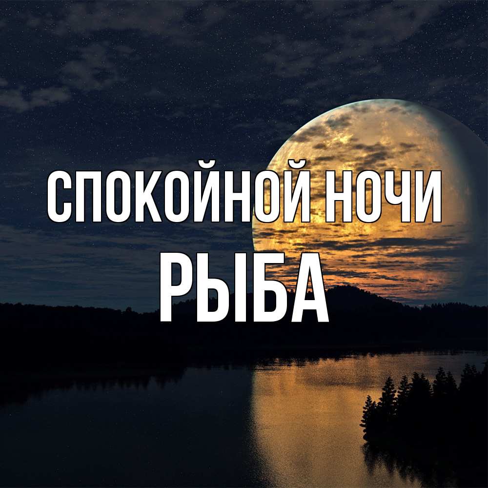 Открытка на каждый день с именем, Рыба Спокойной ночи речка Прикольная открытка с пожеланием онлайн скачать бесплатно 