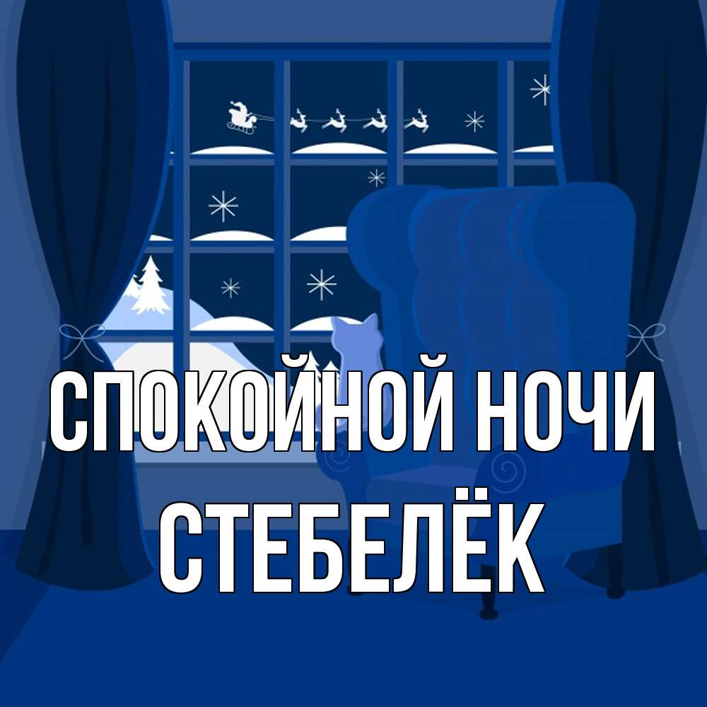 Открытка на каждый день с именем, Стебелёк Спокойной ночи зимняя тема Прикольная открытка с пожеланием онлайн скачать бесплатно 