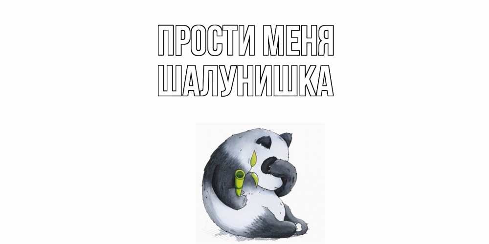 Открытка на каждый день с именем, шалунишка Прости меня прости меня с пандой и держи бамбук Прикольная открытка с пожеланием онлайн скачать бесплатно 