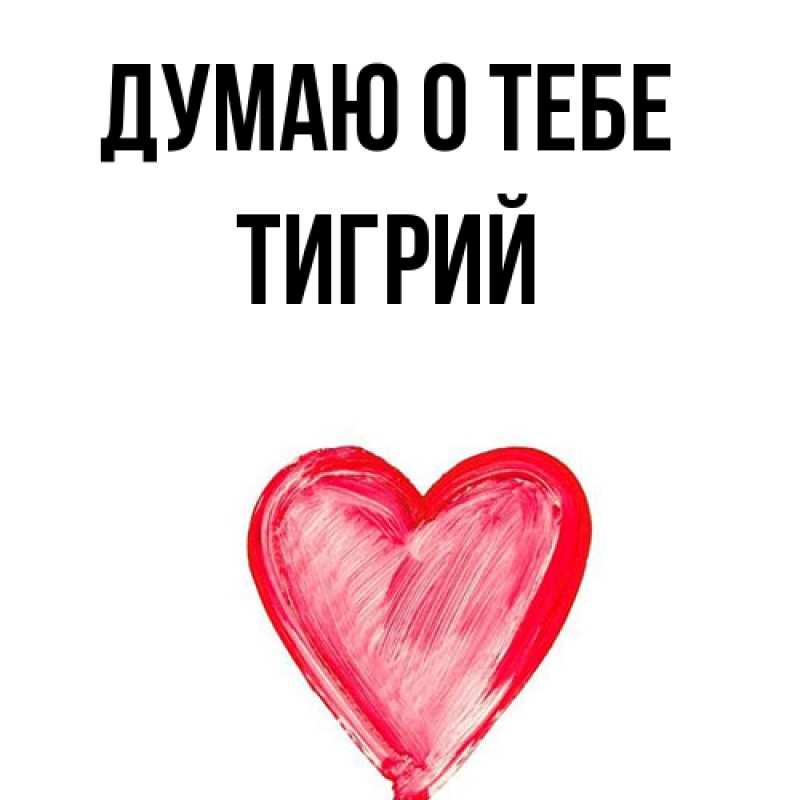 Картинка Думаю о тебе, Тигрий