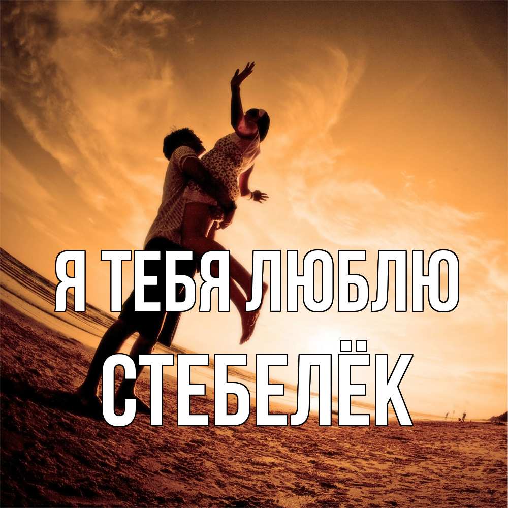 Открытка на каждый день с именем, Стебелёк Я тебя люблю парень держит девушку Прикольная открытка с пожеланием онлайн скачать бесплатно 