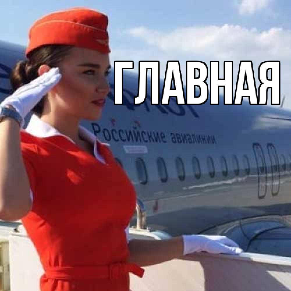 Открытка на каждый день с именем, Анна Главная чудесного полета Прикольная открытка с пожеланием онлайн скачать бесплатно 