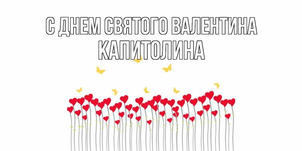 Открытка на каждый день с именем, Капитолина С днем Святого Валентина шары много на палочках Прикольная открытка с пожеланием онлайн скачать бесплатно 