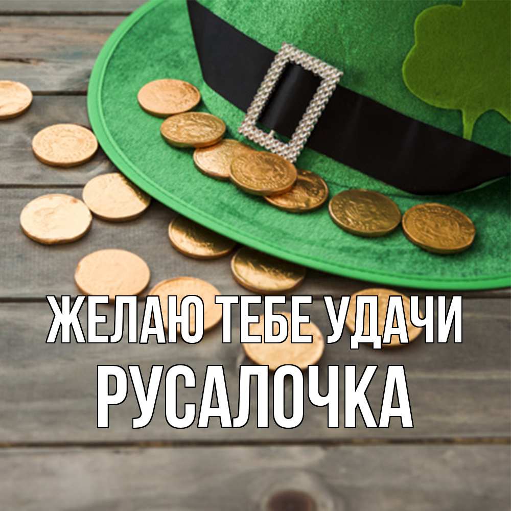 Открытка на каждый день с именем, Русалочка Желаю тебе удачи монеты Прикольная открытка с пожеланием онлайн скачать бесплатно 