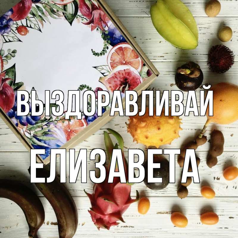 Картинка Выздоравливай, Елизавета
