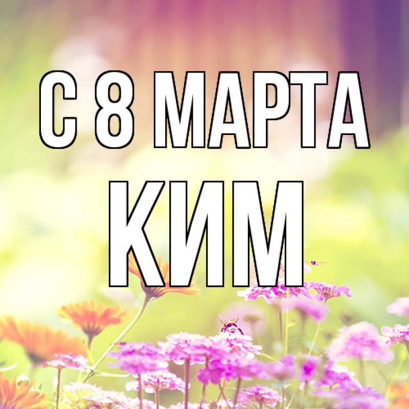 Картинка C 8 МАРТА, Ким