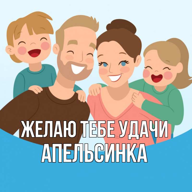 Картинка Желаю тебе удачи, апельсинка