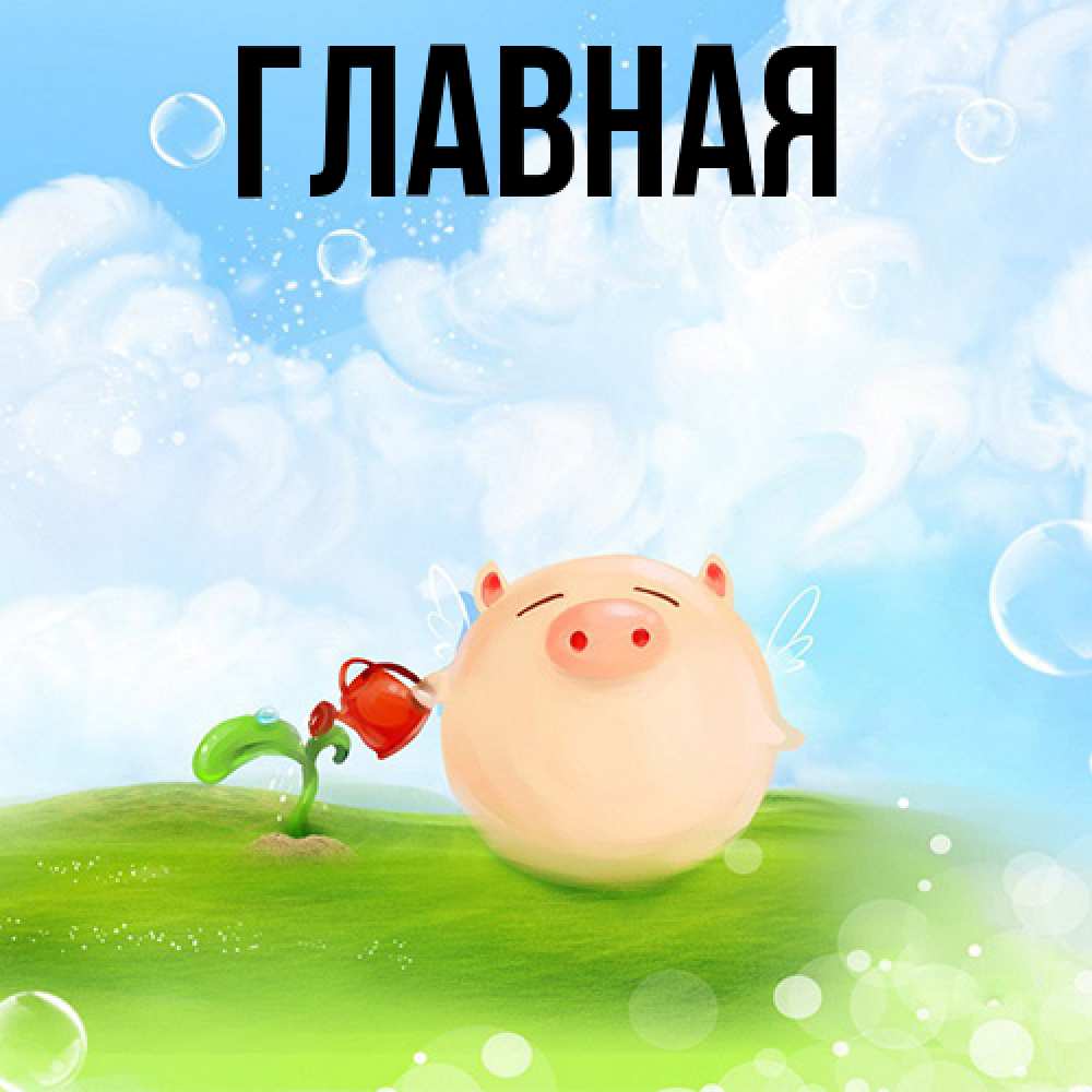 Открытка на каждый день с именем, настя Главная поливает цветок порося Прикольная открытка с пожеланием онлайн скачать бесплатно 