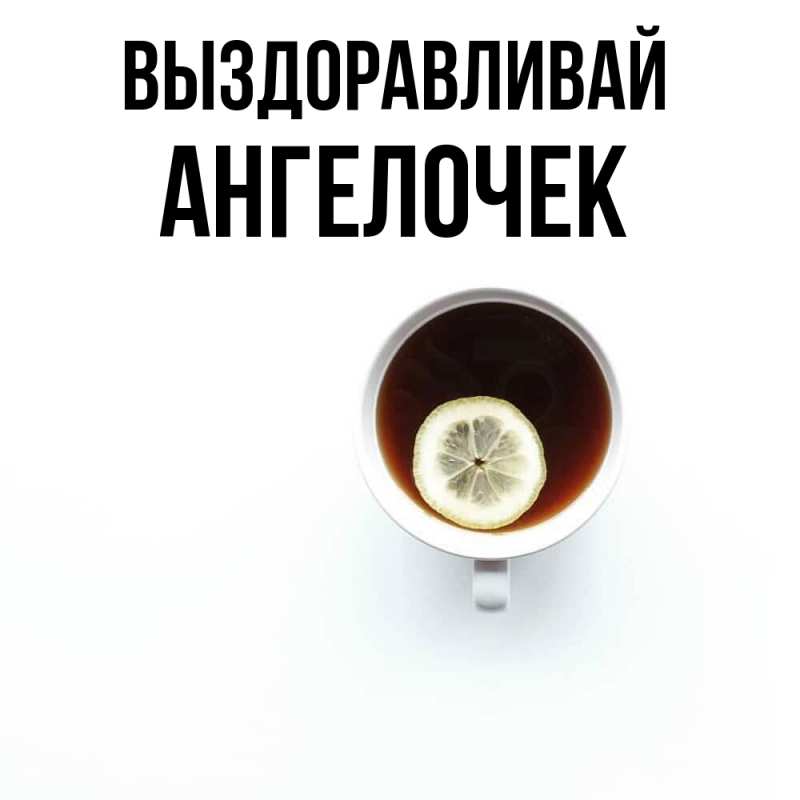 Картинка Выздоравливай, Ангелочек