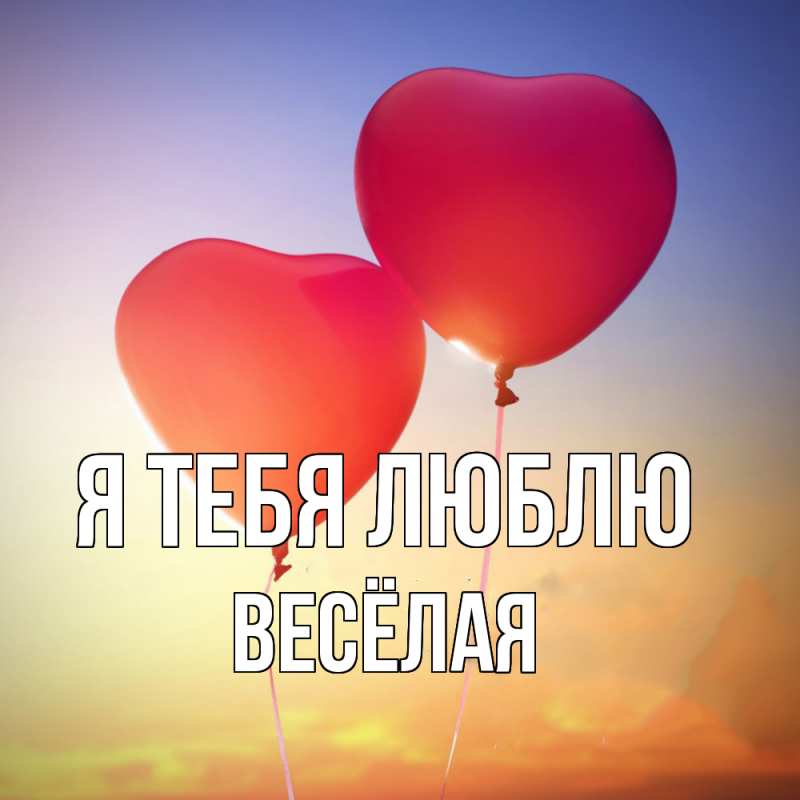 Картинка Я тебя люблю, Весёлая