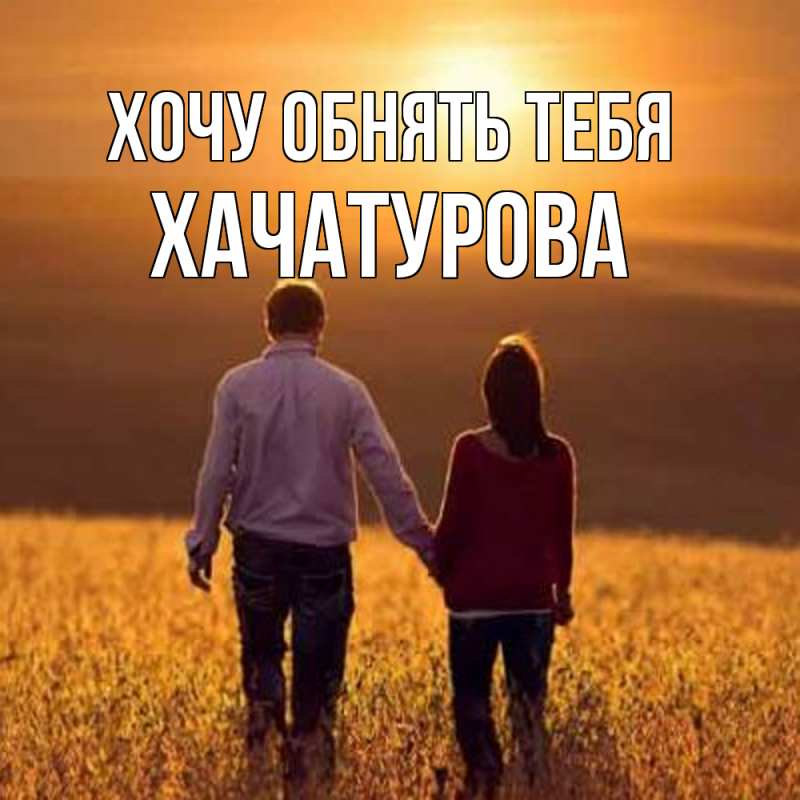 Картинка Хочу обнять тебя, ХАЧАТУРОВА