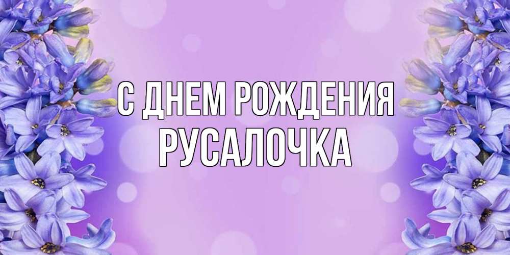 Открытка на каждый день с именем, Русалочка С днем рождения открытка с сиренью Прикольная открытка с пожеланием онлайн скачать бесплатно 