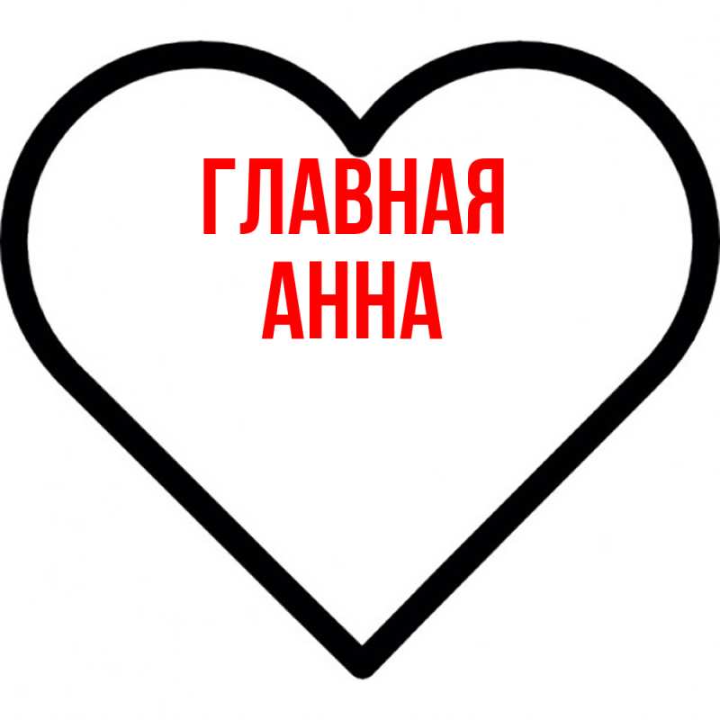 Картинка  с именем , Анна