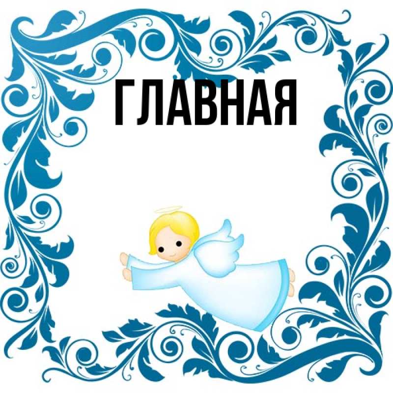 Картинка  с именем , Марьяна