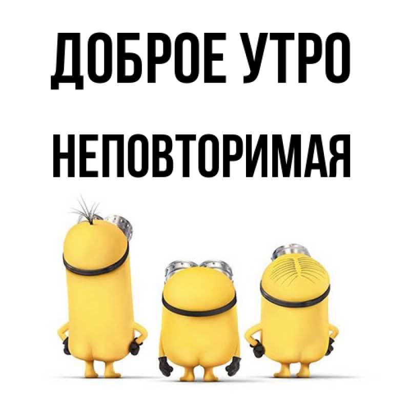 Картинка Доброе утро, Неповторимая