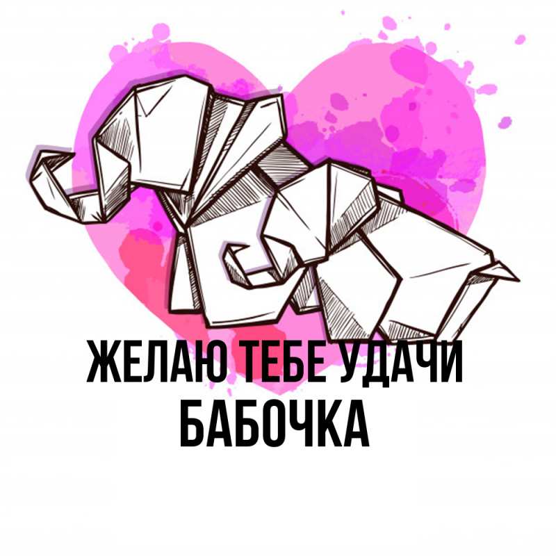 Картинка Желаю тебе удачи, Бабочка