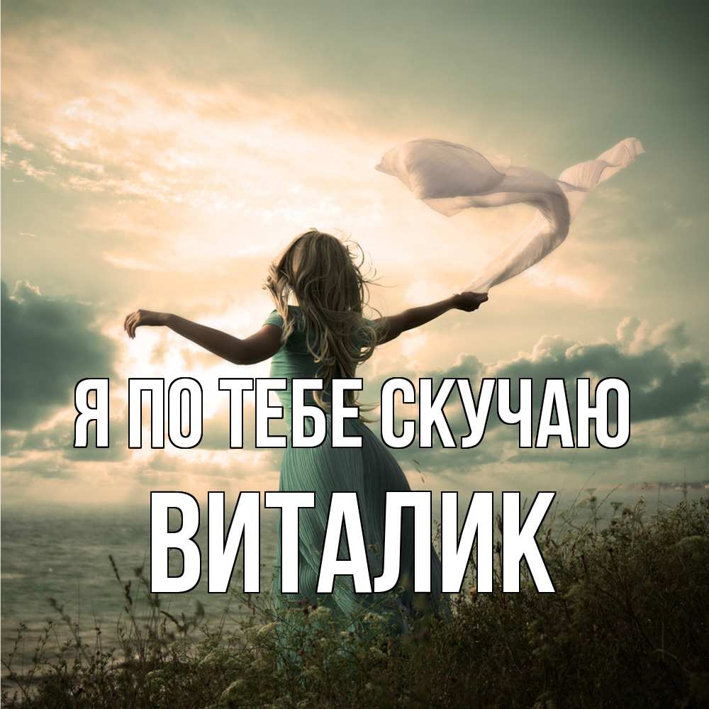 Открытка на каждый день с именем, Виталик Я по тебе скучаю белый флаг Прикольная открытка с пожеланием онлайн скачать бесплатно 