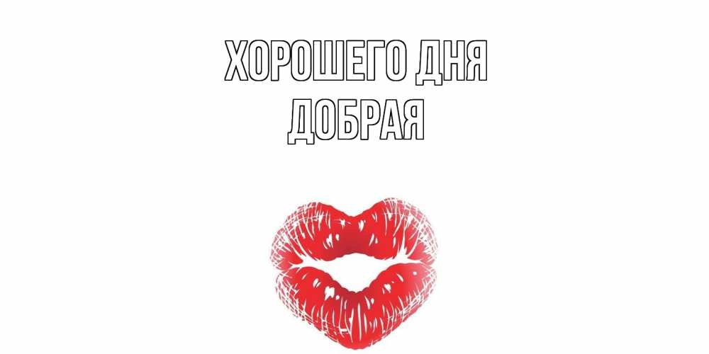 Открытка на каждый день с именем, Добрая Хорошего дня Поцелуй Прикольная открытка с пожеланием онлайн скачать бесплатно 