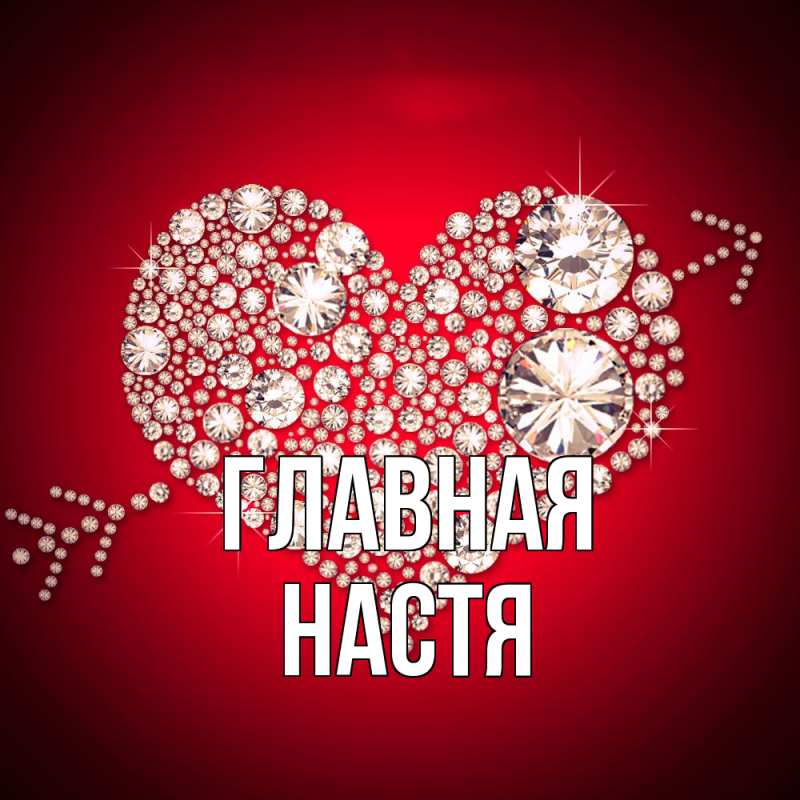 Картинка  с именем , настя