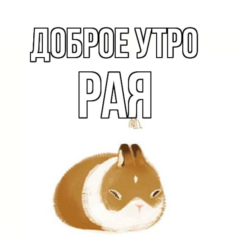 Картинка Доброе утро, Рая
