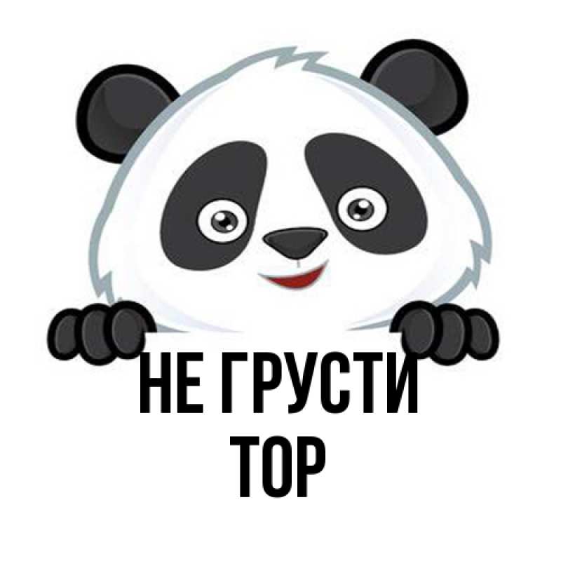 Картинка Не грусти, Тор