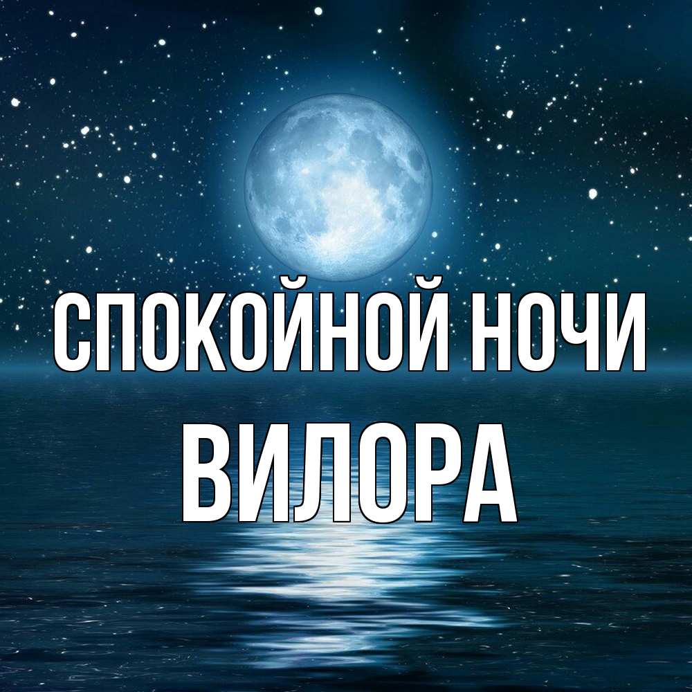 Открытка на каждый день с именем, Вилора Спокойной ночи звезды Прикольная открытка с пожеланием онлайн скачать бесплатно 