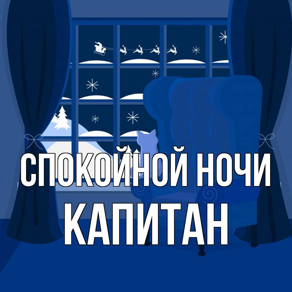 Открытка на каждый день с именем, Капитан Спокойной ночи зимняя тема Прикольная открытка с пожеланием онлайн скачать бесплатно 