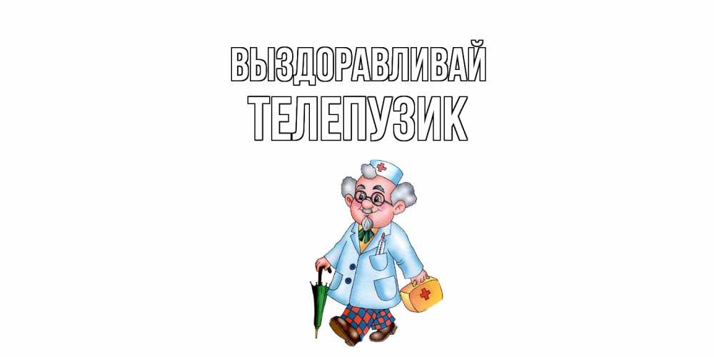 Открытка на каждый день с именем, Телепузик Выздоравливай не болей Прикольная открытка с пожеланием онлайн скачать бесплатно 