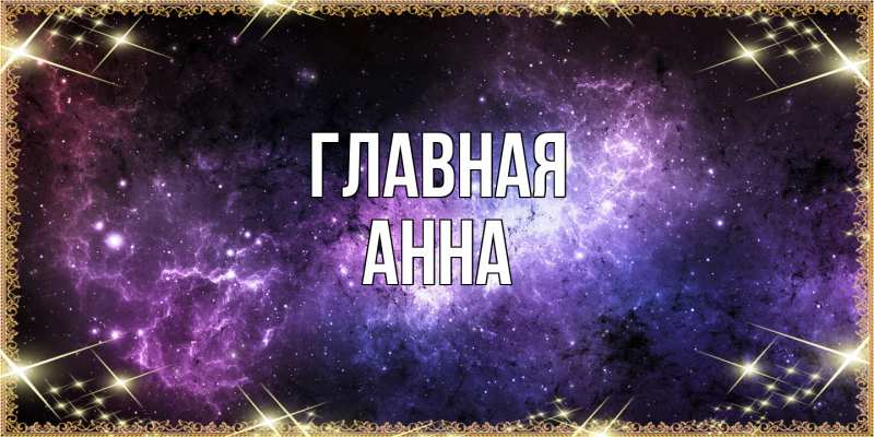 Картинка  с именем , Анна