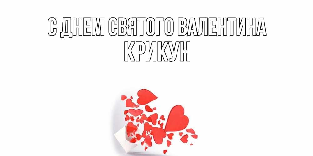 Открытка на каждый день с именем, Крикун С днем Святого Валентина конвертик для валентинки Прикольная открытка с пожеланием онлайн скачать бесплатно 