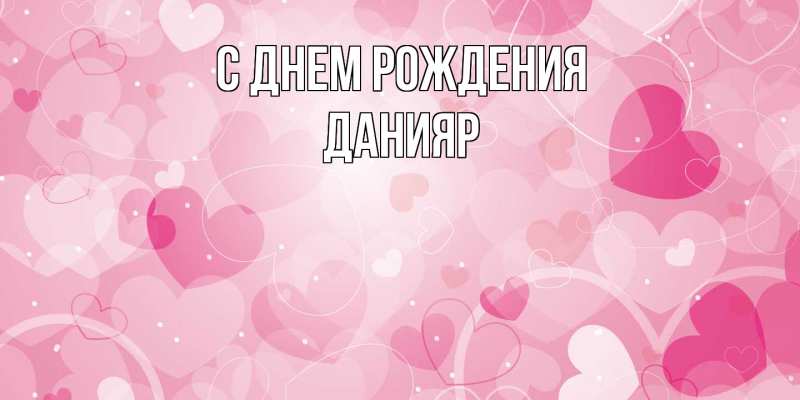 Картинка С днем рождения, Данияр