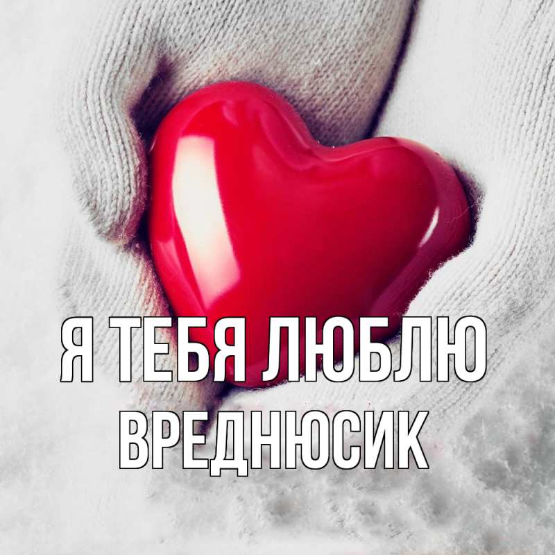 Картинка Я тебя люблю, Вреднюсик