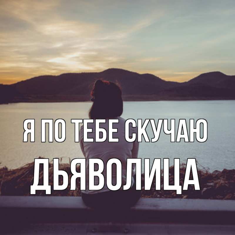 Картинка Я по тебе скучаю, Дьяволица