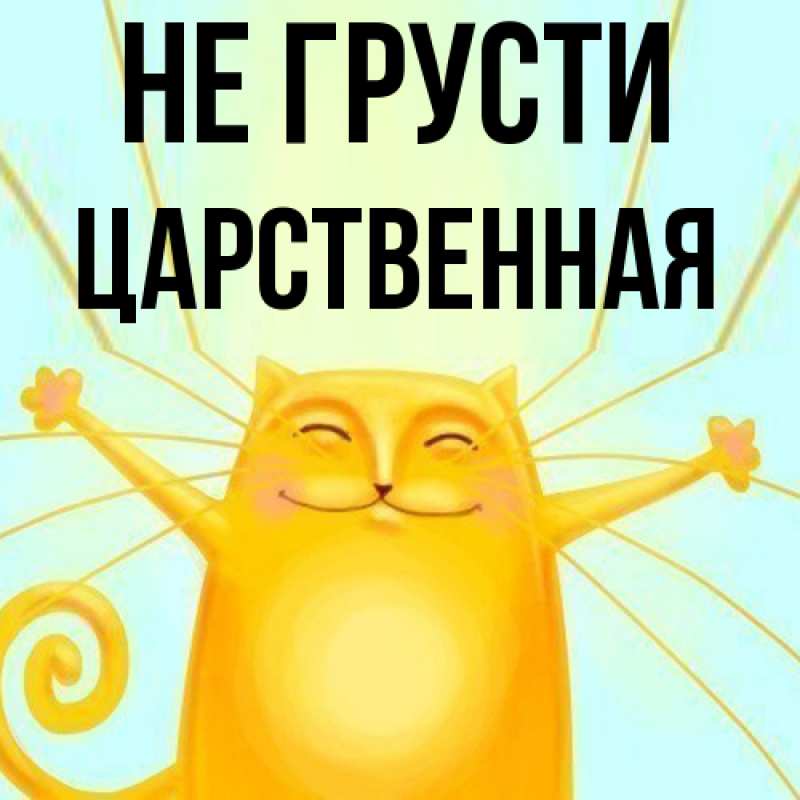 Картинка Не грусти, Цаpственная