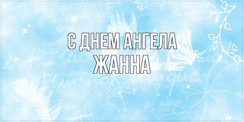 Картинка С днем ангела, ЖАННА